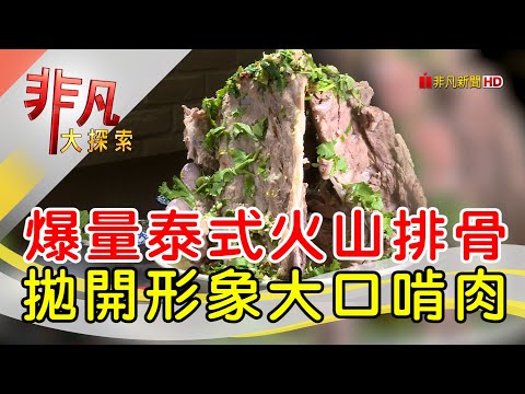 比臉大泰式火山排骨│台中美食必吃│恰辣辣泰式料理CHA LALA THAI CUISINE【非凡大探索】2024.08.04