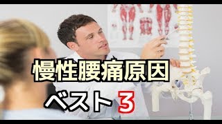【対談】腰痛の原因BEST３