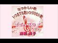 さざん花の歌 浅野洋子 【 追悼 鳴海日出夫先生を偲んで 】