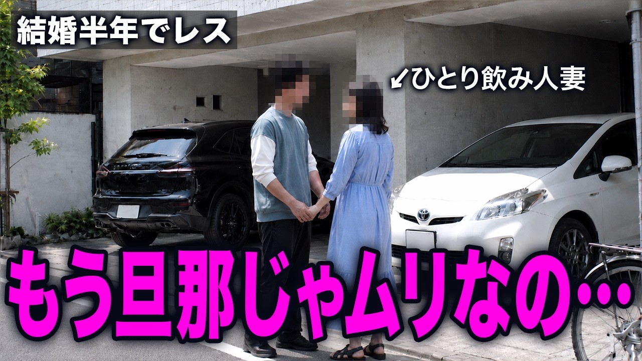 レスで限界の人妻に歌舞伎町で声をかけたら…【実録&解説】