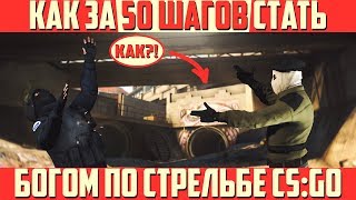 50 ДНЕЙ ДО КИБЕРСПОРТА  | КАК АПНУТЬ ГЛОБАЛА В CS:GO
