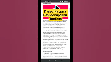 Когда разблокируют ТикТок в России #shorts #тикток