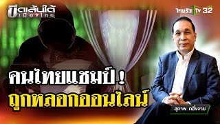 คนไทยแชมป์ ถูกหลอกออนไลน์ : ขีดเส้นใต้เมืองไทย  | 9 พ.ค. 67 | ข่าวเที่ยงไทยรัฐ