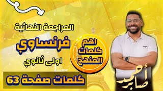 اهم كلمات المنهج فرنساوي اولى ثانوي 2023 صفحة 63