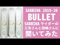【スノーボード】レディースボード サブリナ バレット 2019 20 SABRINA BULLET説明