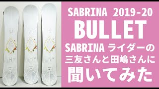 【スノーボード】レディースボード サブリナ バレット 2019 20 SABRINA BULLET説明