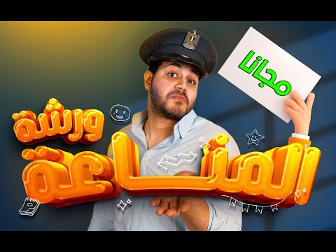 ورشة المناعه هديه مجانيه علي اليوتيوب التفاصيل 