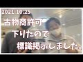 21.10.26　古物商標識を掲示しました！