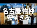 【知らなきゃ損】名古屋1人暮らし物件ルームツアーvlog