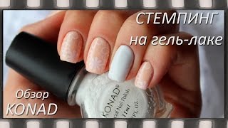 Работа со стемпингом и гель-лаком. Обзор набора для стемпинга KONAD Работа со стемпингом и гель-лаком. Обзор набора для стемпинга KONAD