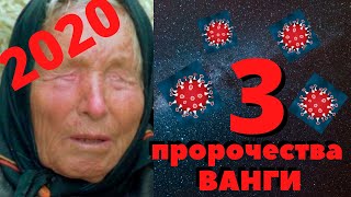 ЧТО БУДЕТ ДАЛЬШЕ? 3 ПРОРОЧЕСТВА ВАНГИ О КОРОНАВИРУСЕ//ДЕНЬ ПЯТИ ДВОЕК