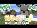 【PS3マインクラフト実況】自由気まま！あちゃましクラフト！#１【show】
