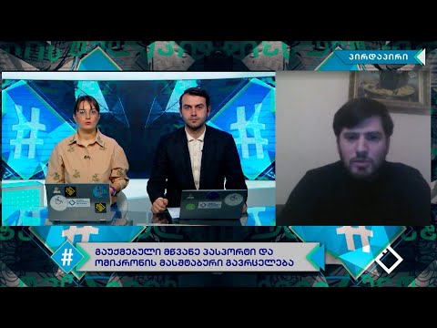 გაუქმებული მწვანე პასპორტი და მედიის პასუხი | ომიკრონის გავრცელება | დიმიტრი ლიპარტელიანი