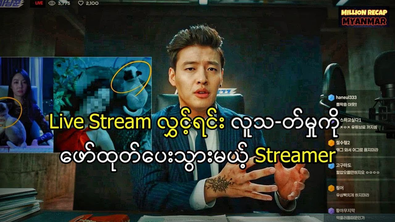 Live Stream လွှင့်ရင်း လူသ-တ်မှုကို ဖော်ထုတ်ပေးသွားမဲ့ Streamer
