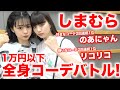 【バトル】しまむら全身1万円以下でコーデバトル！着回し女王ののあにゃんに挑むのは、、、【Popteen】