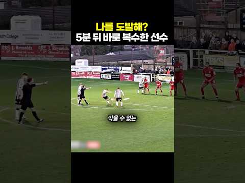 나를 도발해? 5분 뒤 바로 복수한 축구선수 thumbnail