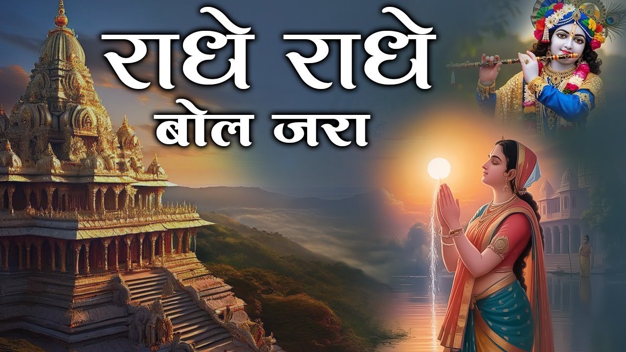 Radhe Radhe Barsane Wali Radhe || राधे राधे बोल ज़रा | Radha Rani Bhajan | Krishna Bhajan 2026