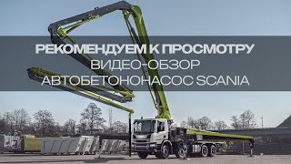 Автобетононасос Scania