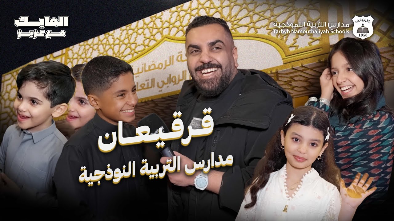 في شهر الخير مدارس التربية النموذجية تقيم احتفال لطلابها ومنسوبيها وسكان الحي #المايك_مع_عزيز 