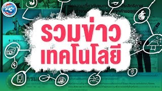 DailyC3 | 03-01-18 | รวมข่าวเทคโนโลยีประจำสัปดาห์