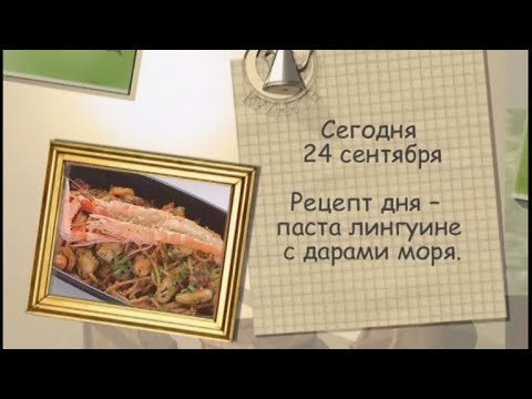 Паста лингуине с дарами моря