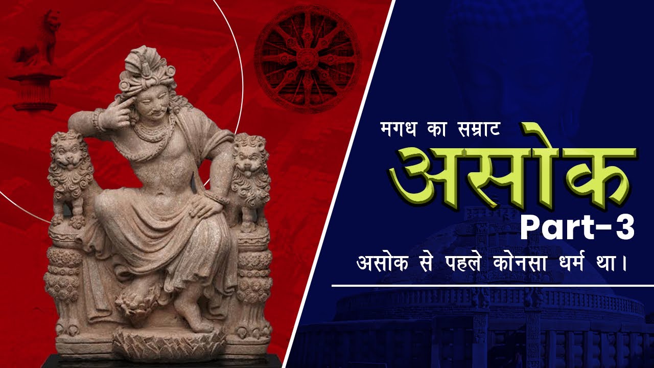 🎯90 | सम्राट असोक बौद्ध से पहले कौन धर्म मानते थे ? PART3, 5 biggest lies about Asoka,Maurya Empire