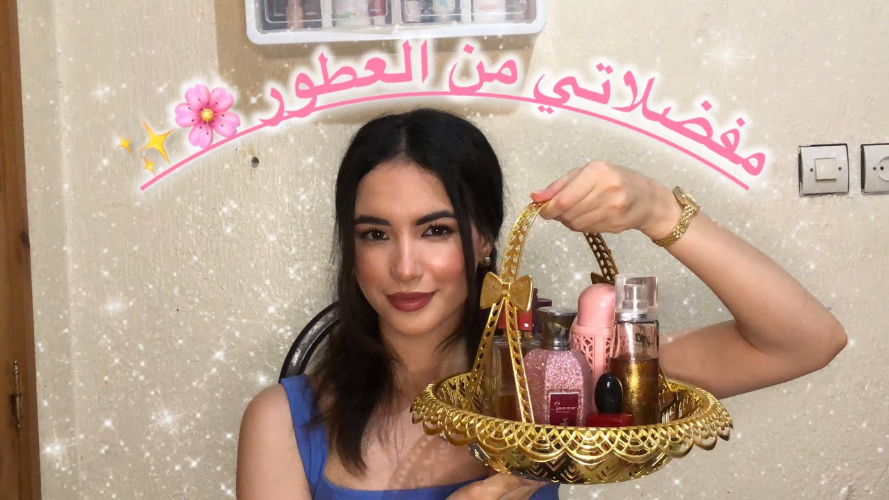 أرخص واحسن العطور النسائية الأنتوية 🌸💓نتحداك مايسولوكش على العطر ديالك 😍🎀