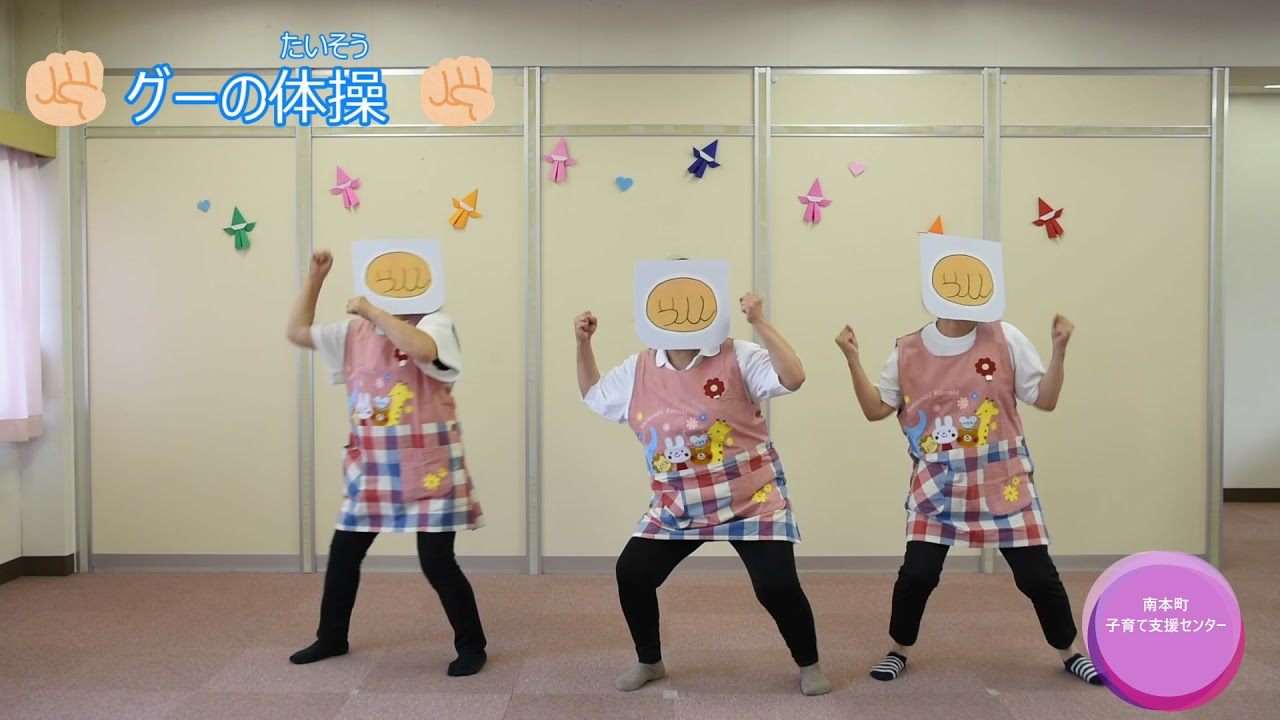 ふなばし親子 ホームチャンネル 南本町子育て支援センター みんなも一緒にぐーちょきぱー ぐーちょきぱー体操 Youtube