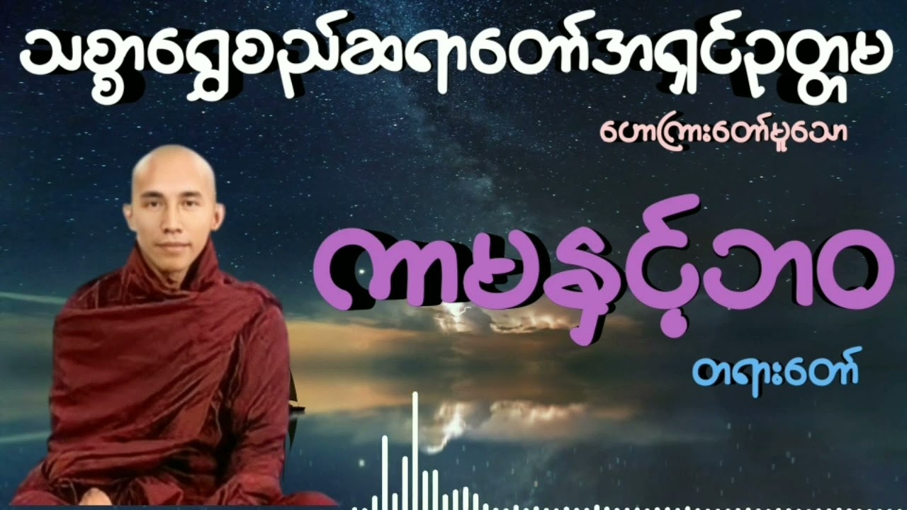 ကာမနှင့်ဘဝ 