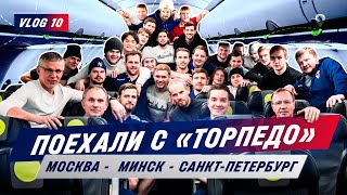 Поехали c «Торпедо»  VLOG #10