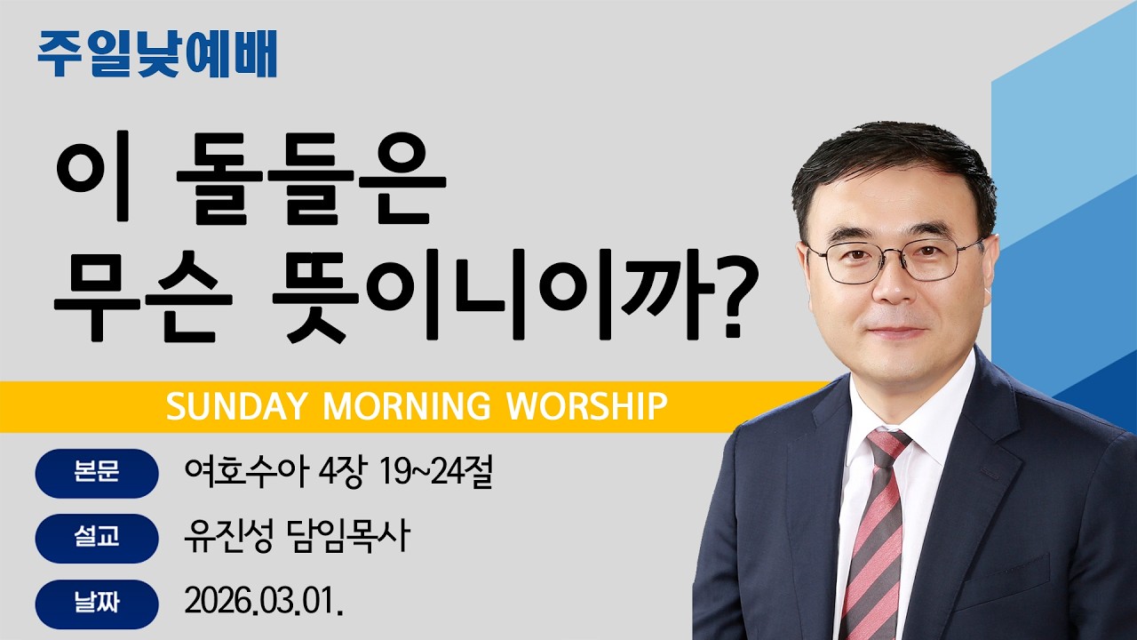 [해운대순복음교회 20260301 주일1부예배] 이 돌들은 무슨 뜻이니이까? (수 4:19~24) 유진성 담임목사