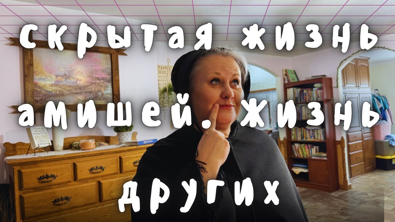 ‼️‼️СКРЫТАЯ ЖИЗНЬ АМИШЕЙ. ЖИЗНЬ ДРУГИХ. ‼️‼️