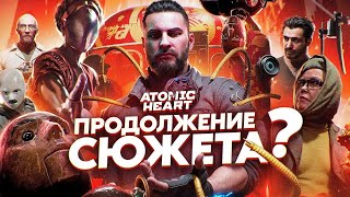 СЮЖЕТ ИГРЫ Atomic Heart (DLC 1) / Атомик Харт // ИгроСюжет