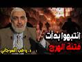 انتبهوا بدأت فتنة الهرج