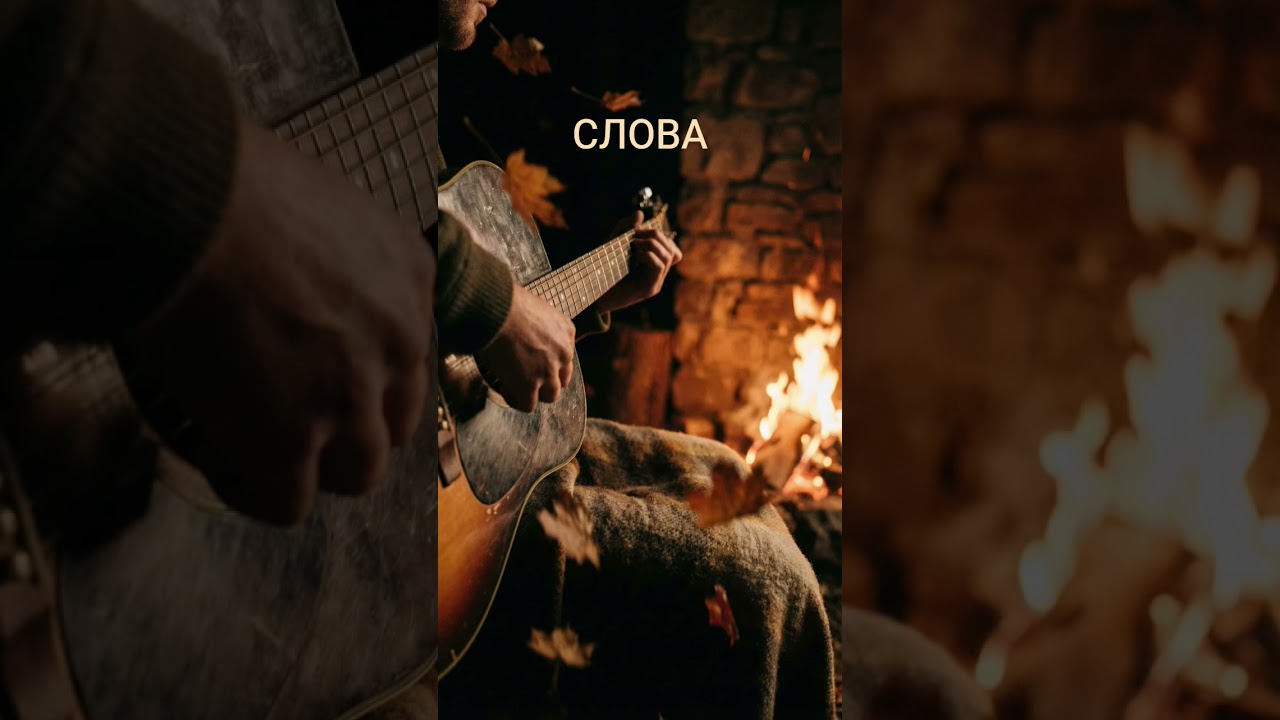 Слова ( премьера песни ) 