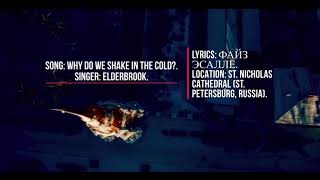 Elderbrook - Why Do We Shake In The Cold?. (Lyric Version 2).