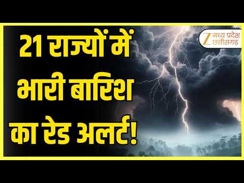 दिल्ली-UP समेत 21 राज्यों में मौसम का यू-टर्न! पहाड़ों पर बर्फबारी अलर्ट! | ORIGINAL | ZeeMPCG |