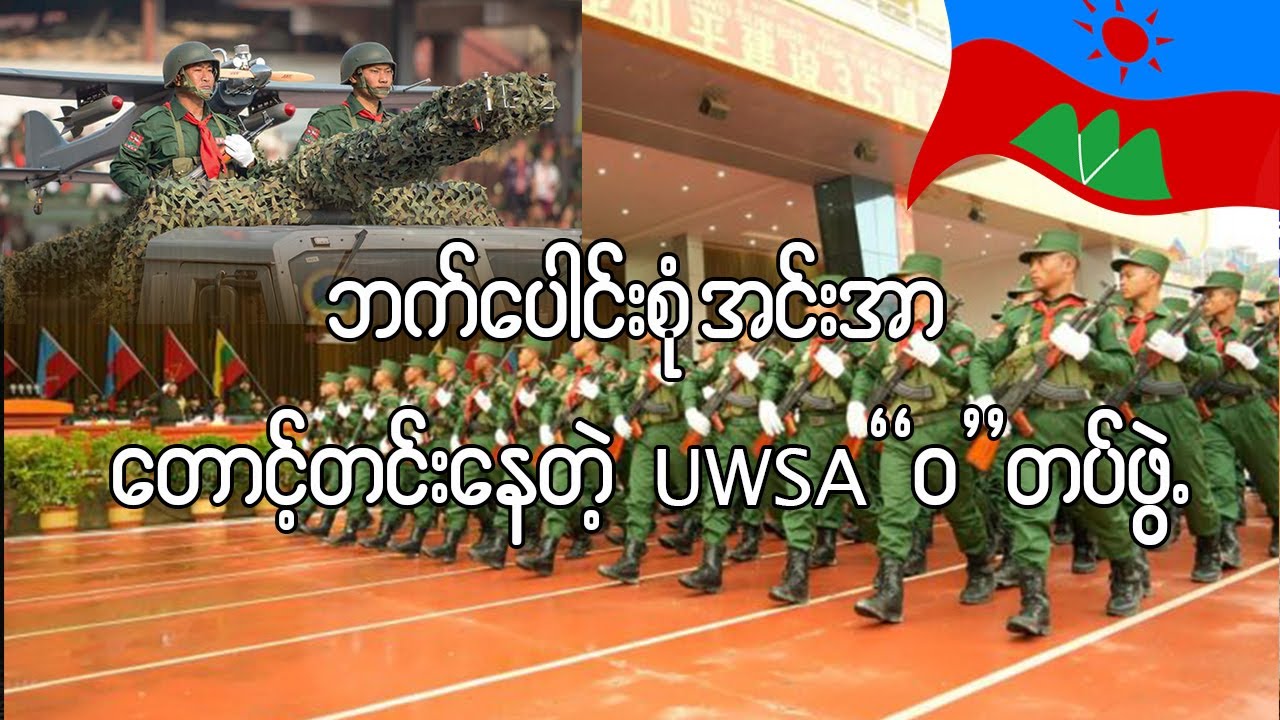 UWSA "၀"ပြည်သွေးစည်းညီညွတ်ရေးတပ်မတော်အင်အားရှိမှ "၀"ပြည်နယ်အင်အားရှိမည်