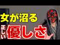 コレできたらアホほどモテる"正しい"優しさ【9割の男が間違えている】