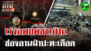 Download Lagu ช่องอานม้าปะทะเดือด! แจ้งเร่งอพยพชาวบ้านออกจากพื้นที่ | 26 ก.ค. 68 | ไทยรัฐนิวส์โชว์ MP3 Download Lagu ช่องอานม้าปะทะเดือด! แจ้งเร่งอพยพชาวบ้านออกจากพื้นที่ | 26 ก.ค. 68 | ไทยรัฐนิวส์โชว์ MP3