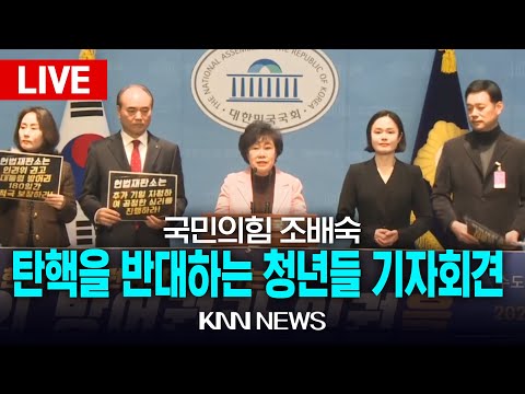 🔴LIVE  조배숙의원 탄핵을 반대하는 청년들 기자회견 / 25.2.28 / KNN