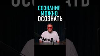 СОЗНАНИЕ можно ОСОЗНАТЬ