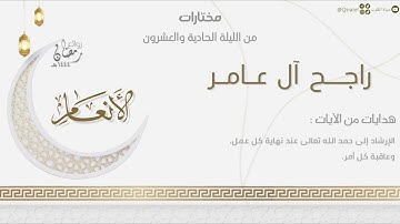 تراتيل خاشعة من سورة الأنعام للقارئ راجح آل عامر | من الليلة الحادية والعشرون من ليالي رمضان ١٤٤٤هـ