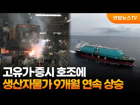 고유가·증시 호조에 생산자물가 9개월 연속 상승 / 연합뉴스TV (YonhapnewsTV)