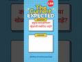 128|The Current Expected|Current Affairs Today #currentaffairs #currentshorts Daily MCQ Dose