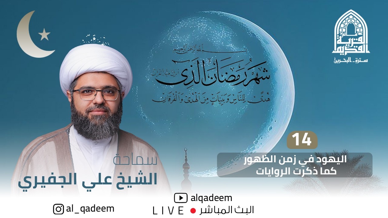 الشيخ علي الجفيري - اليهود في زمن الظهور كما ذكرت الروايات - 14 شهر رمضان 1447 - مأتم القرية القديم