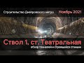 Строительство Днепровского метро. Станция Театральная, Тоннели ствола 1 (08.11.21)