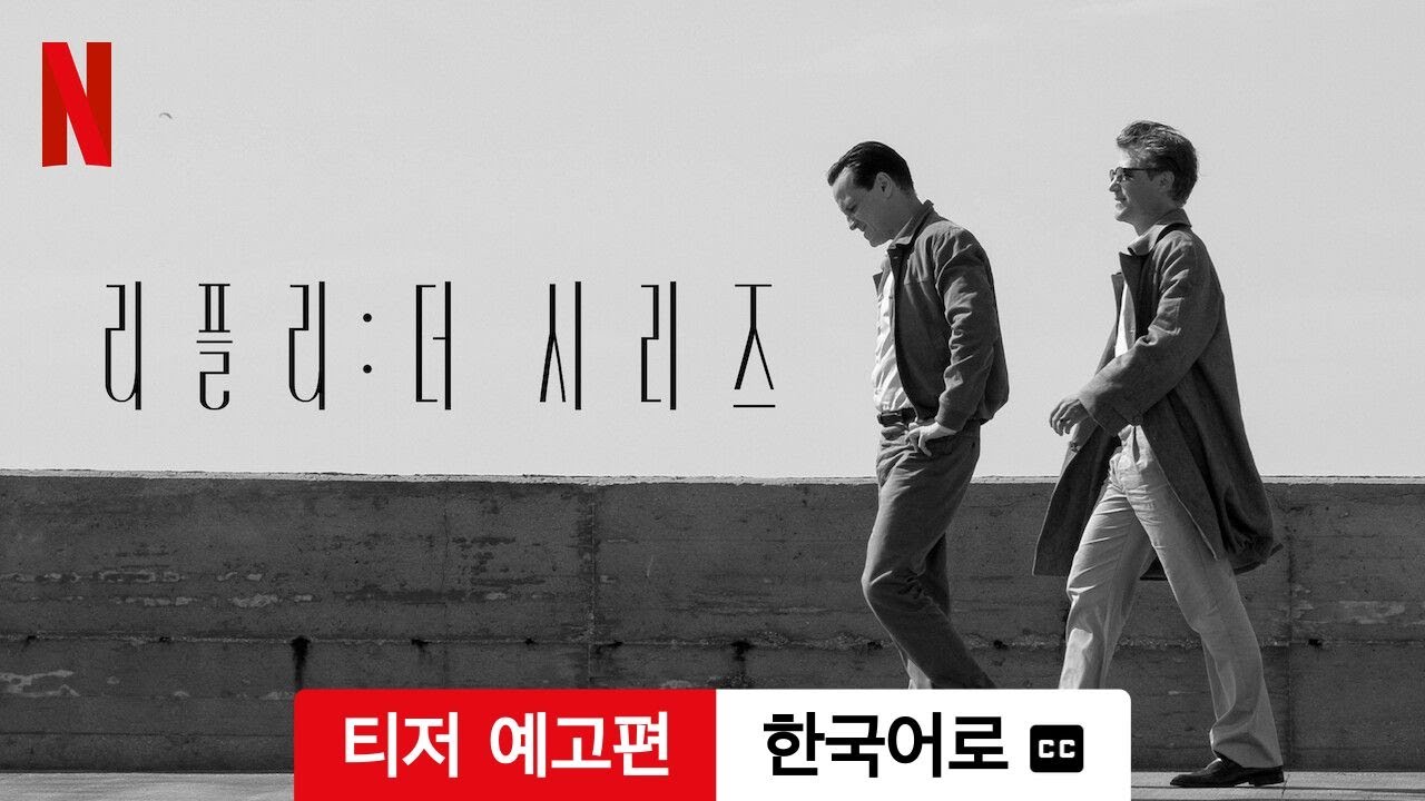 리플리: 더 시리즈 (시즌 1 티저 예고편 자막이 달린) | 한국어로 예고편 | Netflix