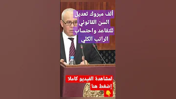 خبر مفرح ألف مبروك تعديل السن القانوني للتقاعد واحتساب الراتب الكلي 