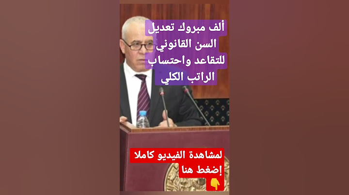 خبر مفرح: ألف مبروك تعديل السن القانوني للتقاعد واحتساب الراتب الكلي .